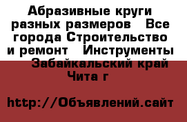 Абразивные круги разных размеров - Все города Строительство и ремонт » Инструменты   . Забайкальский край,Чита г.